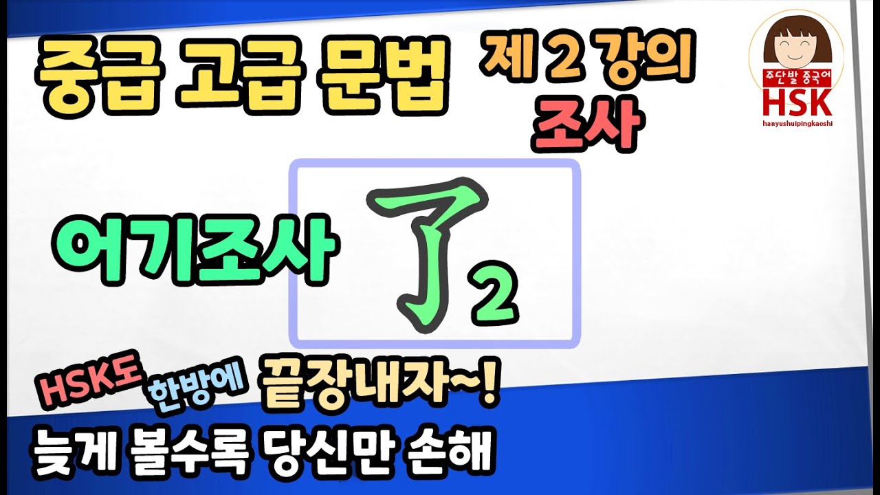 [주단발 중국어]  어기조사 了 헷갈리지 말자!  자신감 쩔어! 회화+작문+hsk  걱정마 ~ 같이  어기조사 了  정복하자!