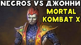 Mortal Kombat NECROS ПРОТИВ ДЖОННИ JOHNNY IN THE DARK В MORTAL KOMBAT XL