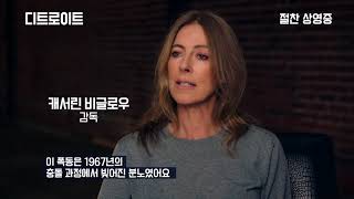 디트로이트_캐서린 비글로우 추적 리포트(HOPE)