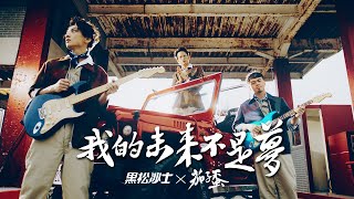 2020 黑松沙士X茄子蛋【我的未來不是夢】70週年主題曲Official Music Video
