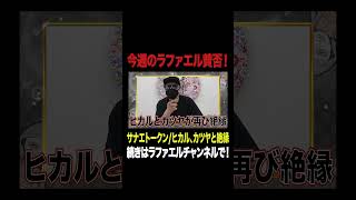 サナエトークン騒動!ヒカル、カツヤと再び絶縁!ヒカキン、「みそきん」新店舗出店!ガミックス、永久BANなど今話題の時事ネタをぶった斬る!【ラファエル賛否.エシュロンヴィレッジ】