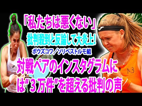 「全仏オープン」「私たちは悪くない」批判殺到と反論して大炎上！ 加藤未唯を失格へ追い込んだ対戦ペアのインスタグラムには“３万件”を超える批判の声