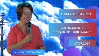 Благоволение, как условие для победы. Ольга Голикова. 7 июля 2019 года Благоволение, как условие для победы. Ольга Голикова. 7 июля 2019 года