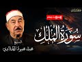 من أجمل التلاوات للشيخ الطبلاوي رحمه الله سورة الملك بث مباشر من أجمل التلاوات للشيخ الطبلاوي رحمه الله سورة الملك بث مباشر