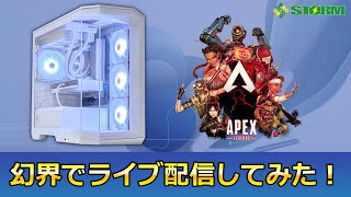 STORM 幻界 GK-147F47SでApexをライブ配信