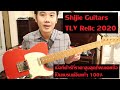 คนอวดกีต้าร์ 127 : Shijie Guitars TLV Relic 2020