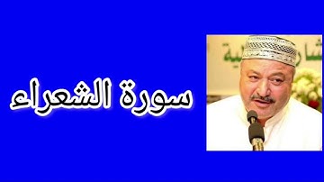 سورة الشعراء | القارئ عامر كاظمي