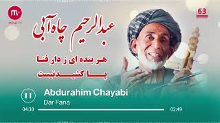 یکی از بهترین آهنگ های محلی افغانی عبدالرحیم چاه آبی تنهابادمبوره-دار فنا|Abdurahim Chayabi - Mahali