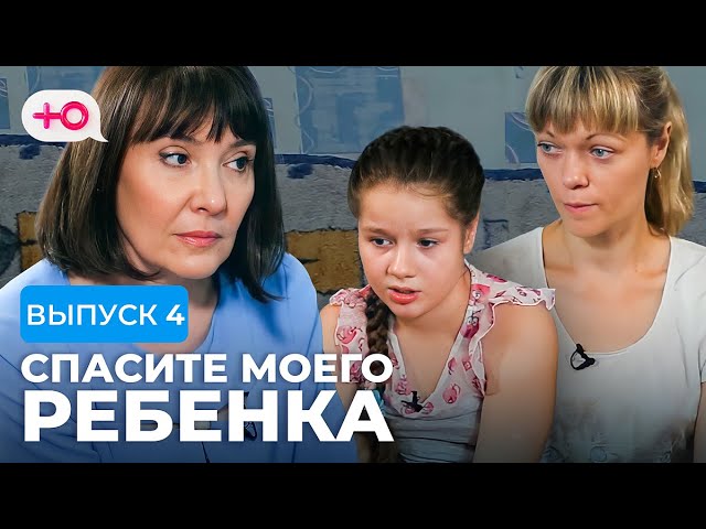 Спасите. Спасите моего ребенка выпуск 5. Программа спасите моего ребенка. Спасите моего ребенка на телеканале. Программа спасите моего ребенка.