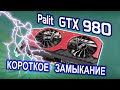 Ремонт Palit GTX980. Короткое замыкание