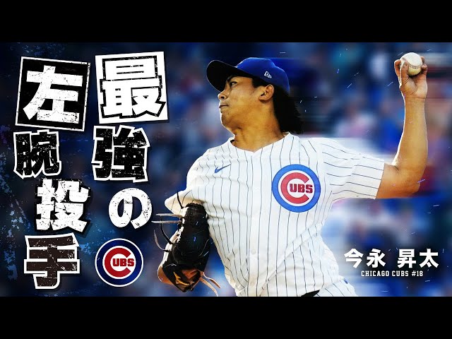 圧巻】現行メジャー最強の投手 今永昇太の超絶奪三振 MLB Shota