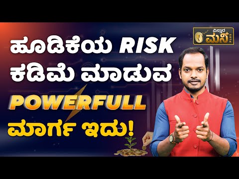 ಹೂಡಿಕೆಯ RISK ಕಡಿಮೆ ಮಾಡುವ POWERFULL ಮಾರ್ಗ ಇದು! |This Is A POWERFULL Way To Reduce Investment RISK!