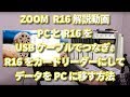 ZOOM R16解説動画09 PCとR16をUSBケーブルでつなぎ、R16をカードリーダーにしてデータをPCに移す方法