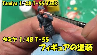 【1/48 Tamiya T-55】戦車長のフィギュアの製作【フィギュアの塗装】