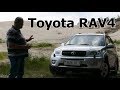 Тойота РАВ-4/Toyota RAV4(II) 2-го поколения "ЛЮБИМЕЦ ЖЕНЩИН и не только" Видео обзор, тест-драйв.