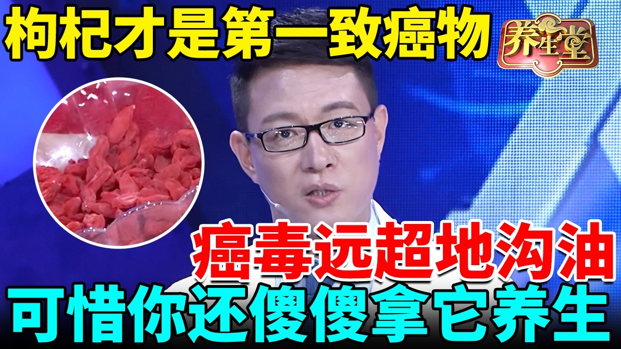 肝癌专家紧急提醒：枸杞才是第一致癌物，癌毒远超地沟油，可惜你还傻傻拿它养生【我是大医生】