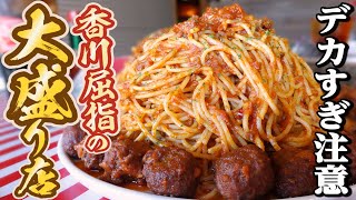 【絶対1人じゃ食べ切れない!!香川県で1番の大盛り店まとめ】大食いの方オススメ【厳選4店舗】香川県