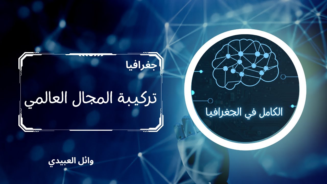 تركيبة المجال العالمي