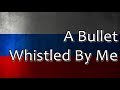 Russian Folk Song - A Bullet Whistled By Me (Вот пуля просвистела)