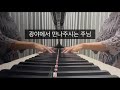 광야에서 만나주시는 주님 (김석균 곡) | PIANO MR  (A조)  &amp; 파트 연습