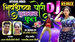 Pori Gulab flower of Bhiwandi Bhiwandichya Pori Gulabacha Phool | Latest Marathi Superhit DJ Song