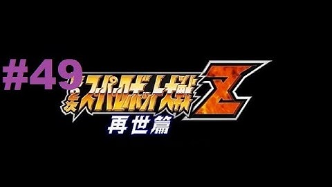 Super Robot Taisen Z 2 Saisei-hen - Walkthrough part 49