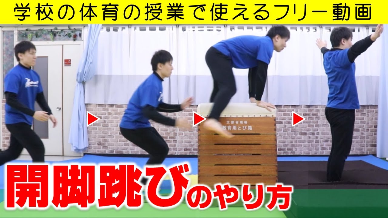 跳び箱の開脚跳びのやり方・コツ。学校の体育の授業で使えるフリー動画。～富山県高岡市の体操教室・運動教室～