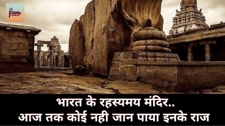 ये है भारत के सबसे रहस्यमयी मंदिर 😧🤔 | Most Mysterious Temple Of India