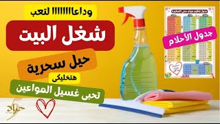 بيت نضيف كل يوم ? | جدول تنظيم شغل البيت ? | (5) طرق سحرية للإدارة المنزلية ?