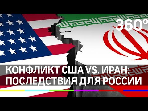 США vs. Иран - как конфликт повлияет на Россию