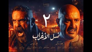 مسلسل نسل الاغراب | الحلقة الثانية ٢| بطولة احمد السقا وامير كرارة