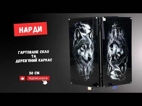 Нарди скляні в дерев'яному обрамлені 50 см Вовк, видео 1