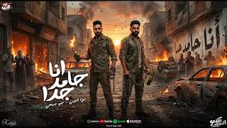 مهرجان انا جامد جدا _ زيزو النوبى & حمو صبحى | فريق الاحلام | ألبوم 012 (2026)