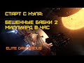 Зарабатываем миллиарды на миссиях крыла. Elite Dangerous: Быстрый старт #42