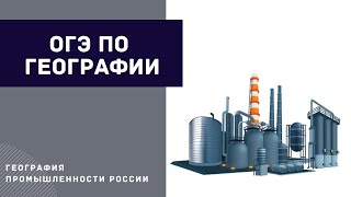 Подготовка к ОГЭ. География промышленности России