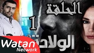 مسلسل الولادة من الخاصرة 2 ساعات الجمر ـ الحلقة 1 الأولى كاملة HD