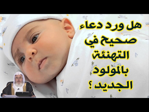 هل ورد دعاء صحيح في التهنئة بالمولود للشيخ محمد المنجد