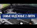 ТОП-Рейтинг иномарок с надёжными 2-х литровыми моторами.