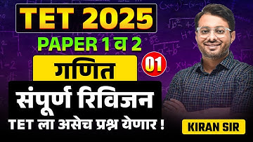 TET 2025 | Maths - Paper 1 & 2 | Complete Revision | परीक्षेत असेच प्रश्न येतील | Full Hints & Trick