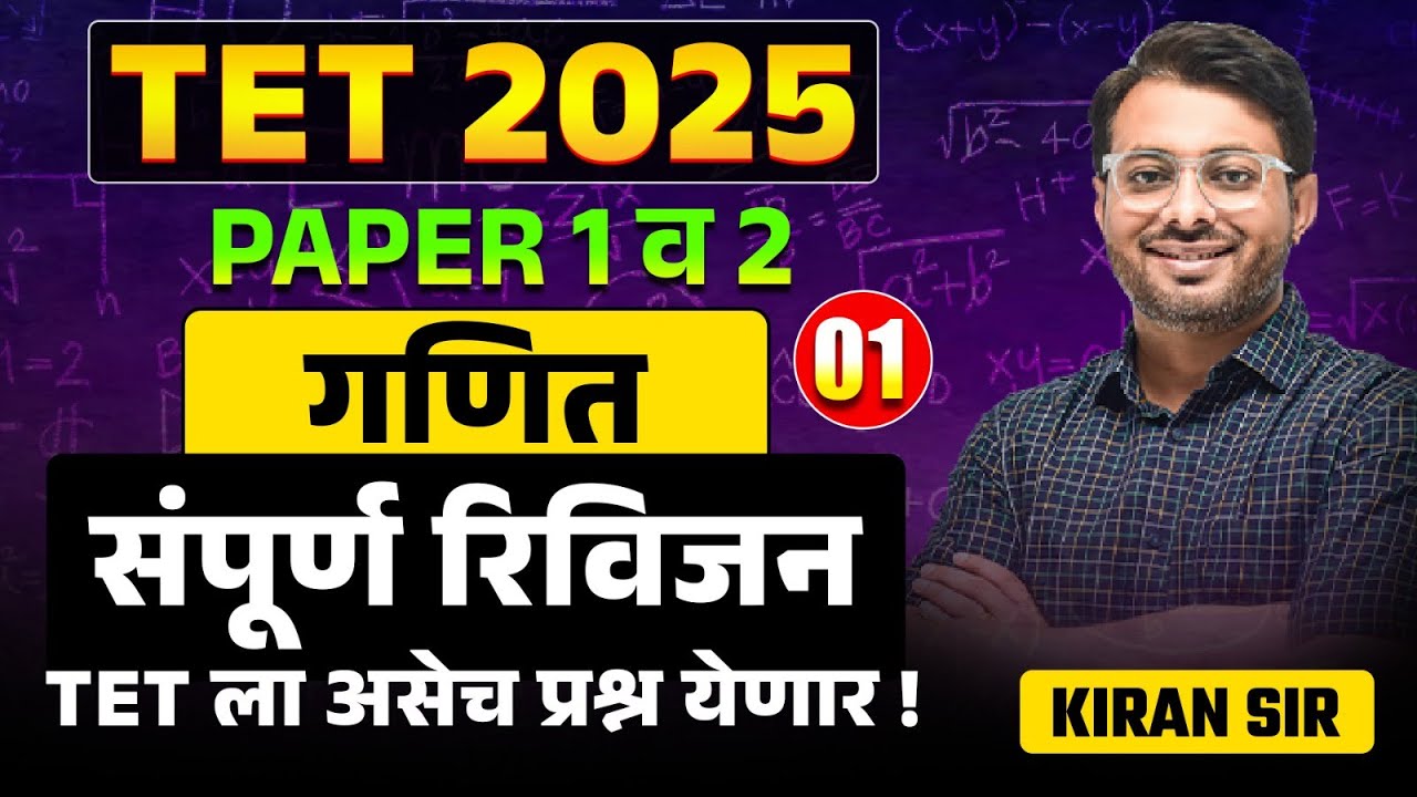 TET 2025 | Maths - Paper 1 & 2 | Complete Revision | परीक्षेत असेच प्रश्न येतील | Full Hints & Trick