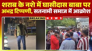 Raigarh म Guru Ghasidas Baba पर अभदर टपपण Video Viral हन पर सतनम समज म भर आकरश
