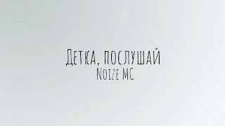 Детка, послушай - Noize MC (lyrics/текст)