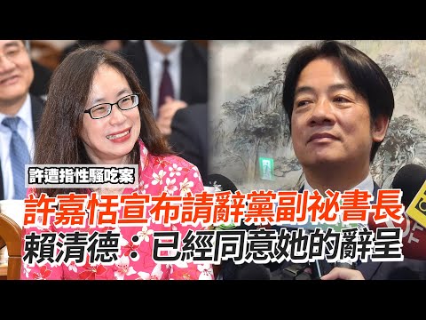 許嘉恬宣布請辭黨副祕書長 賴清德：已經同意她的辭呈