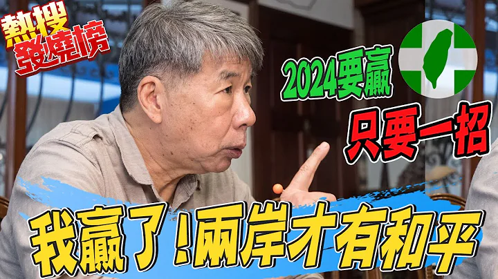 2024大敗民進黨 救台灣免於戰火? 張亞中:黨主席選我就對了@CtiNews - 天天要聞