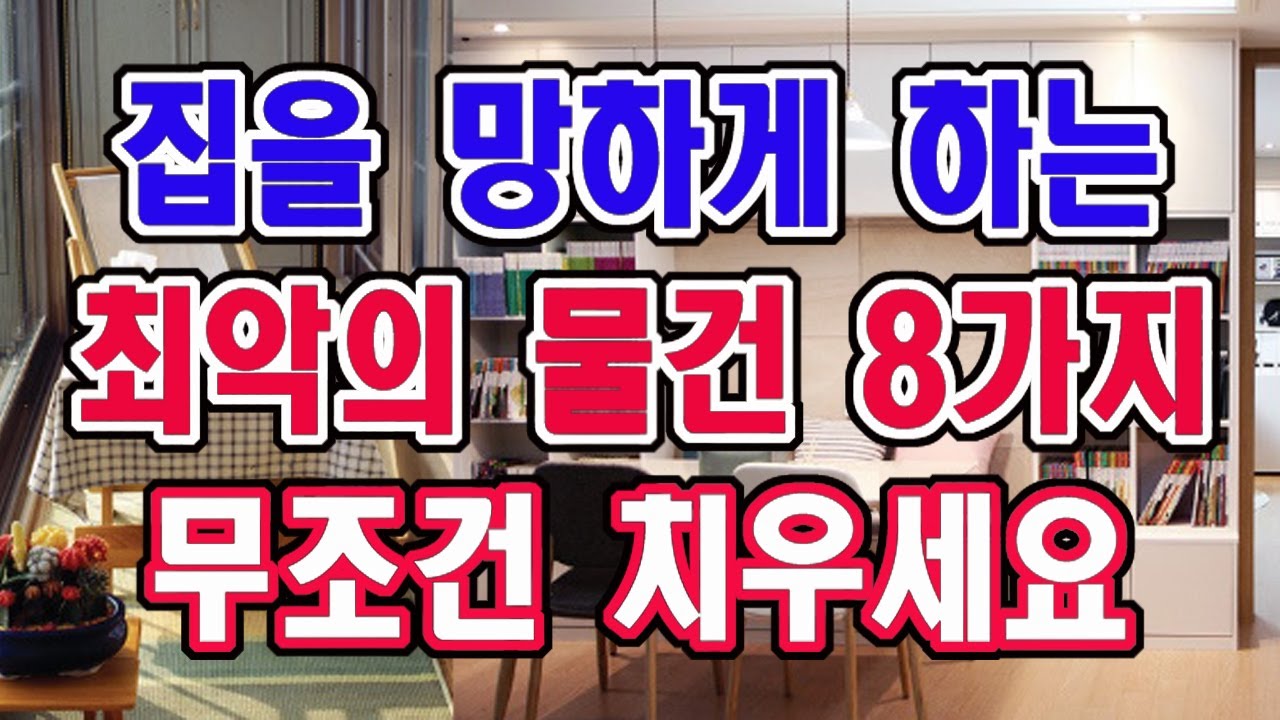 집을 망하게 만든다는 8가지 물건 반드시 버리고 치우세요.