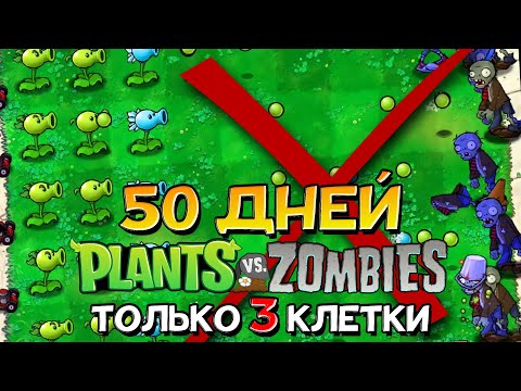 Видео: PvZ но я использую только 3 клетки. Plants vs Zombies.