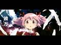 魔法少女まどか☆マギカ〈ワルプルギスの廻天〉ED 彼方 FictionJunction (MAD/AMV) [回想シリーズ  1]