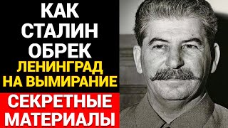 БЛОКАДА КОТОРОЙ НЕ БЫЛО: Как Сталин УБИВАЛ ЛЕНИНГРАД пока везли ТАНКИ! ТАЙНА РАСКРЫТА!