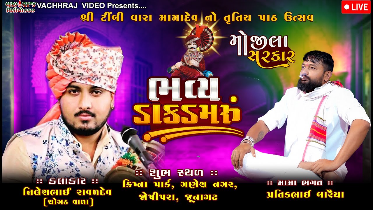 LIVE:JUNAGADH || ભવ્ય ડાક ડમરુ શ્રી ટીંબી વારા મામાદેવ નો તૃતિયપાઠ ઉત્સવ || Nilesh Raval