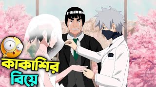 Kakashis Unexpected Wedding Naruto Bangla Funny Dubbing Mr Anime Kun